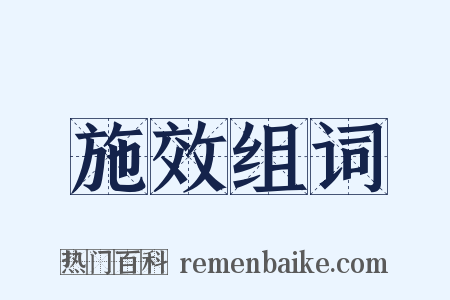 施效组词是什么意思的图片